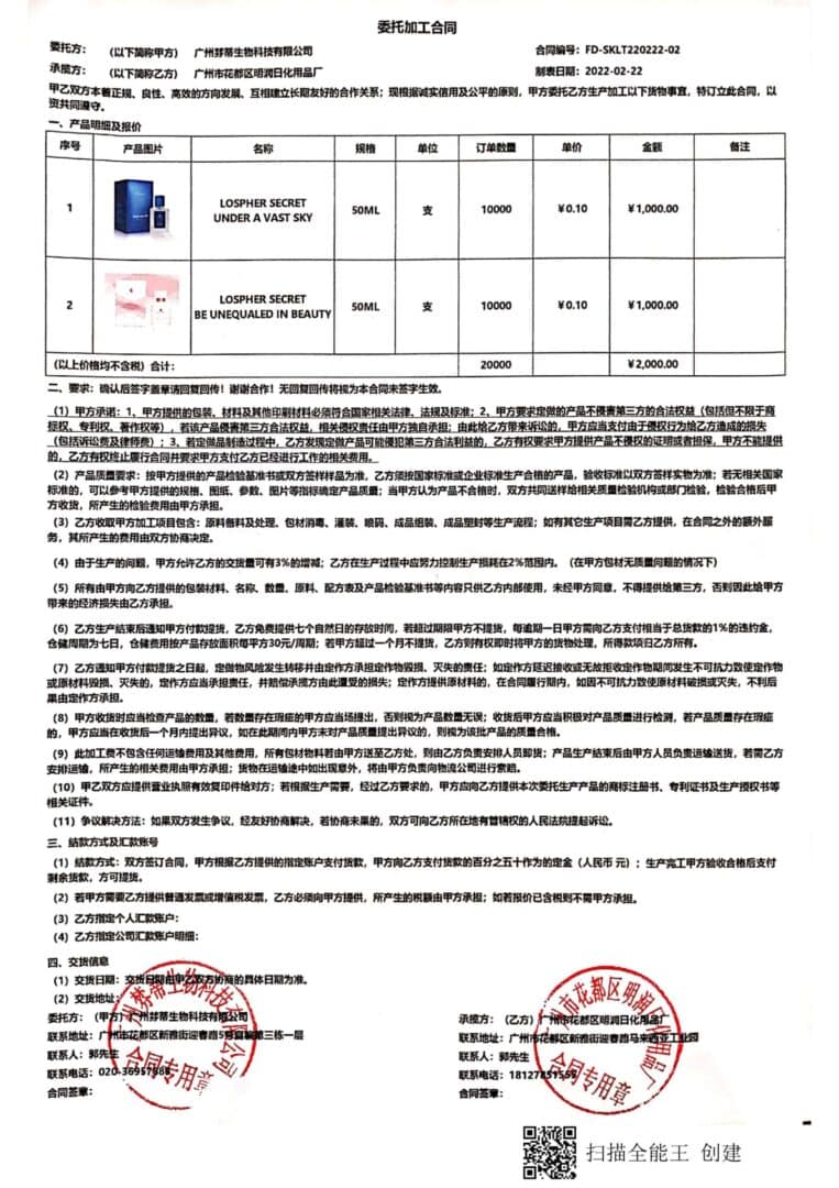 棼蒂&明润加工合同